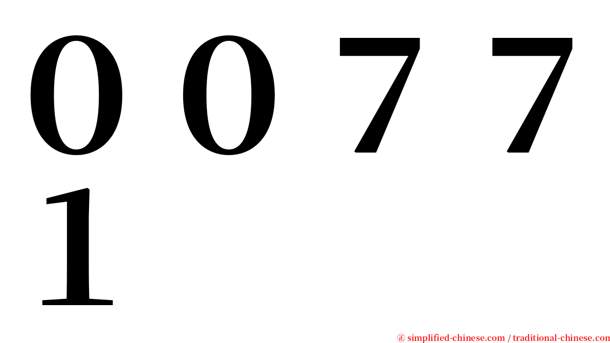 ００７７１ serif font