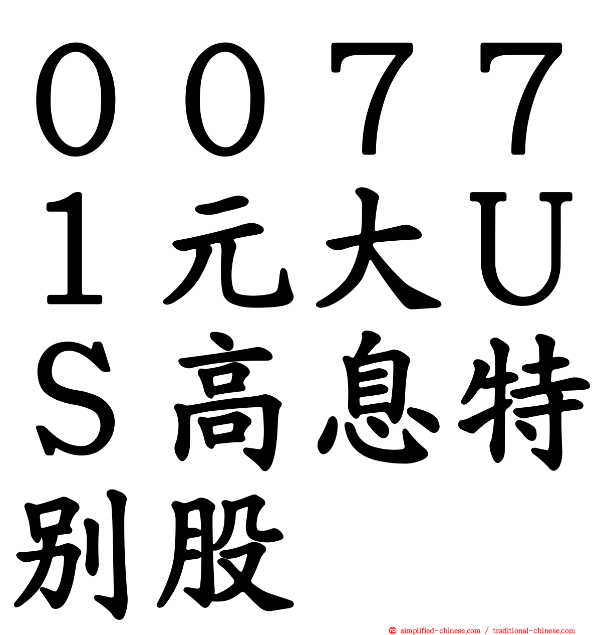 ００７７１元大ＵＳ高息特别股