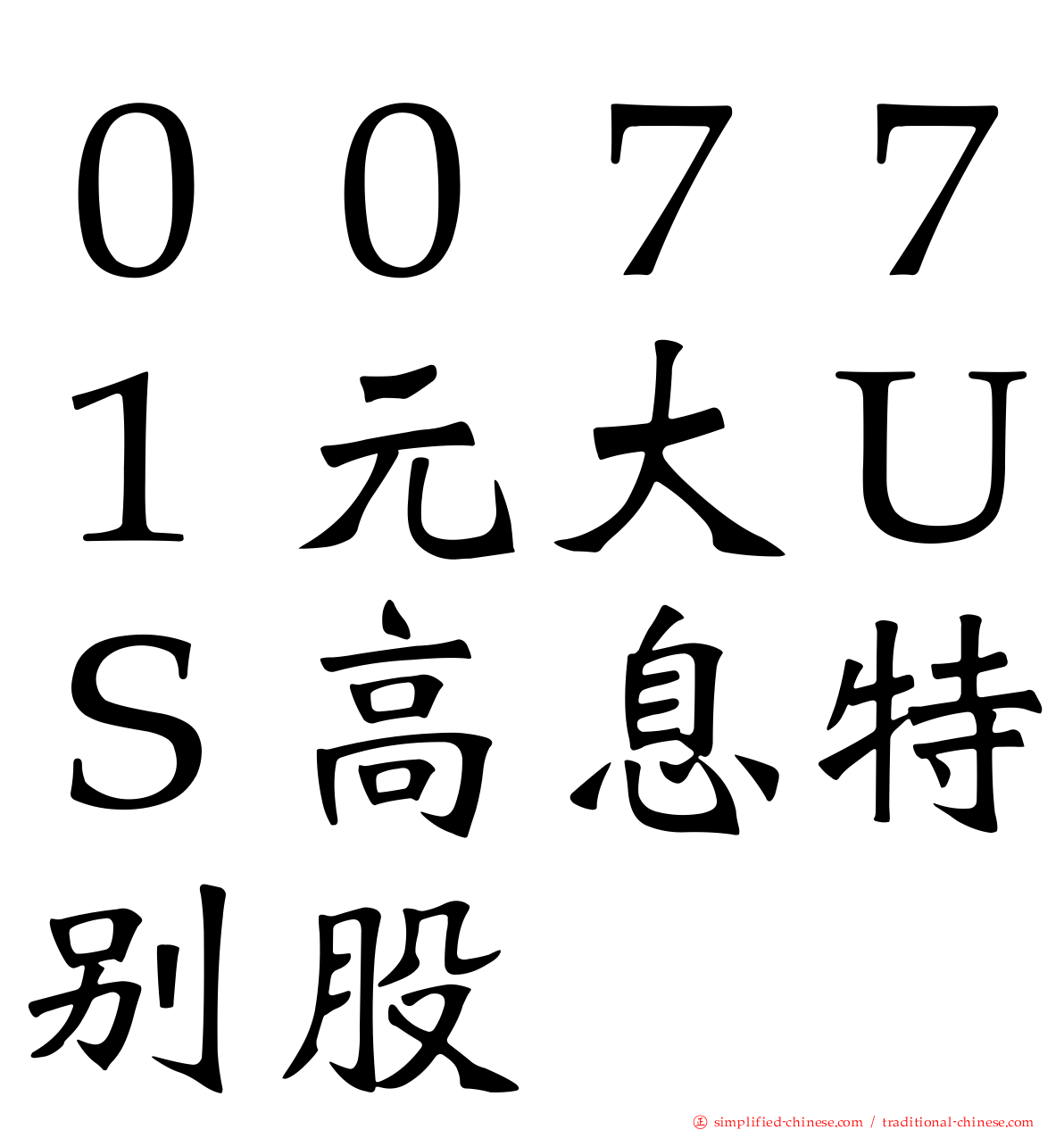 ００７７１元大ＵＳ高息特别股