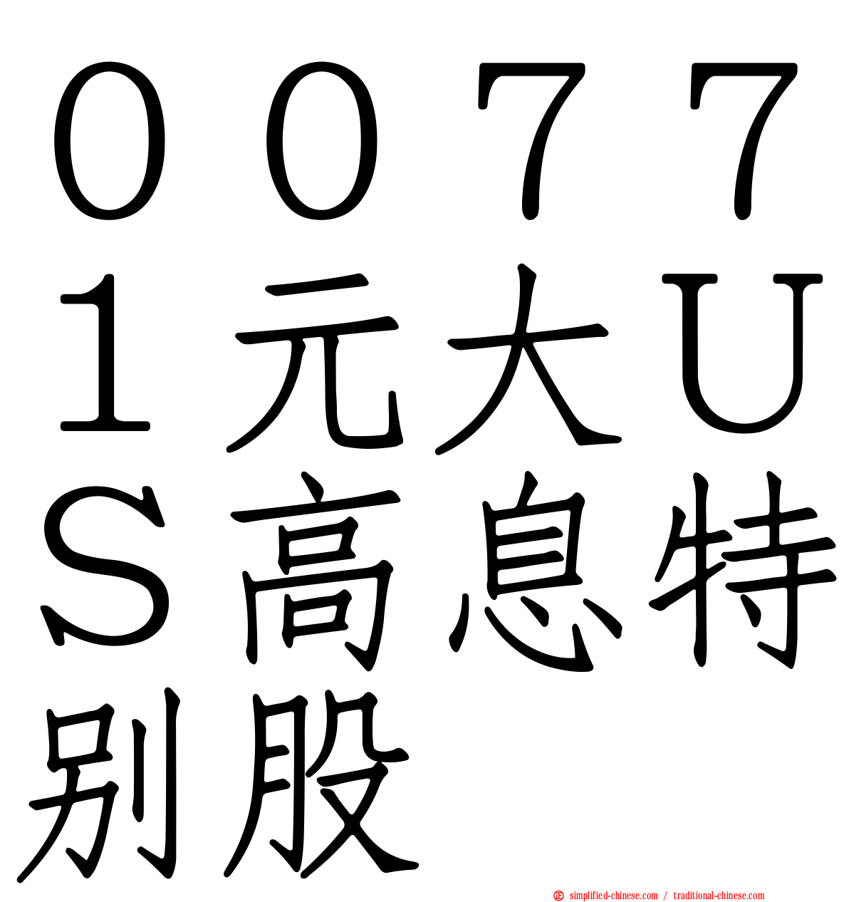 ００７７１元大ＵＳ高息特别股