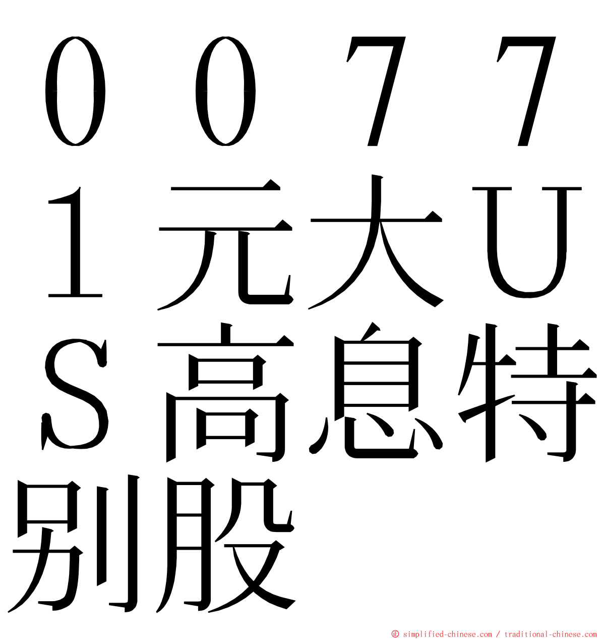 ００７７１元大ＵＳ高息特别股 ming font