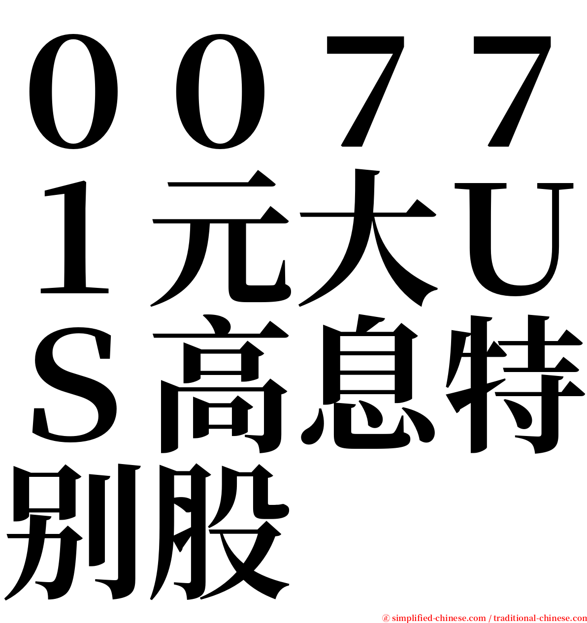 ００７７１元大ＵＳ高息特别股 serif font