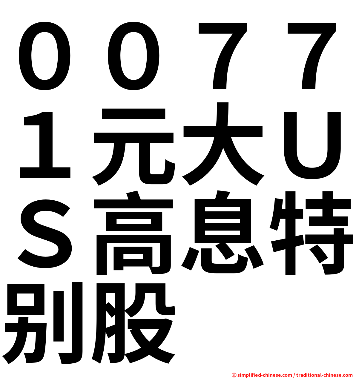 ００７７１元大ＵＳ高息特别股