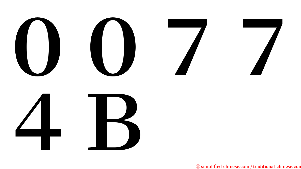 ００７７４Ｂ serif font