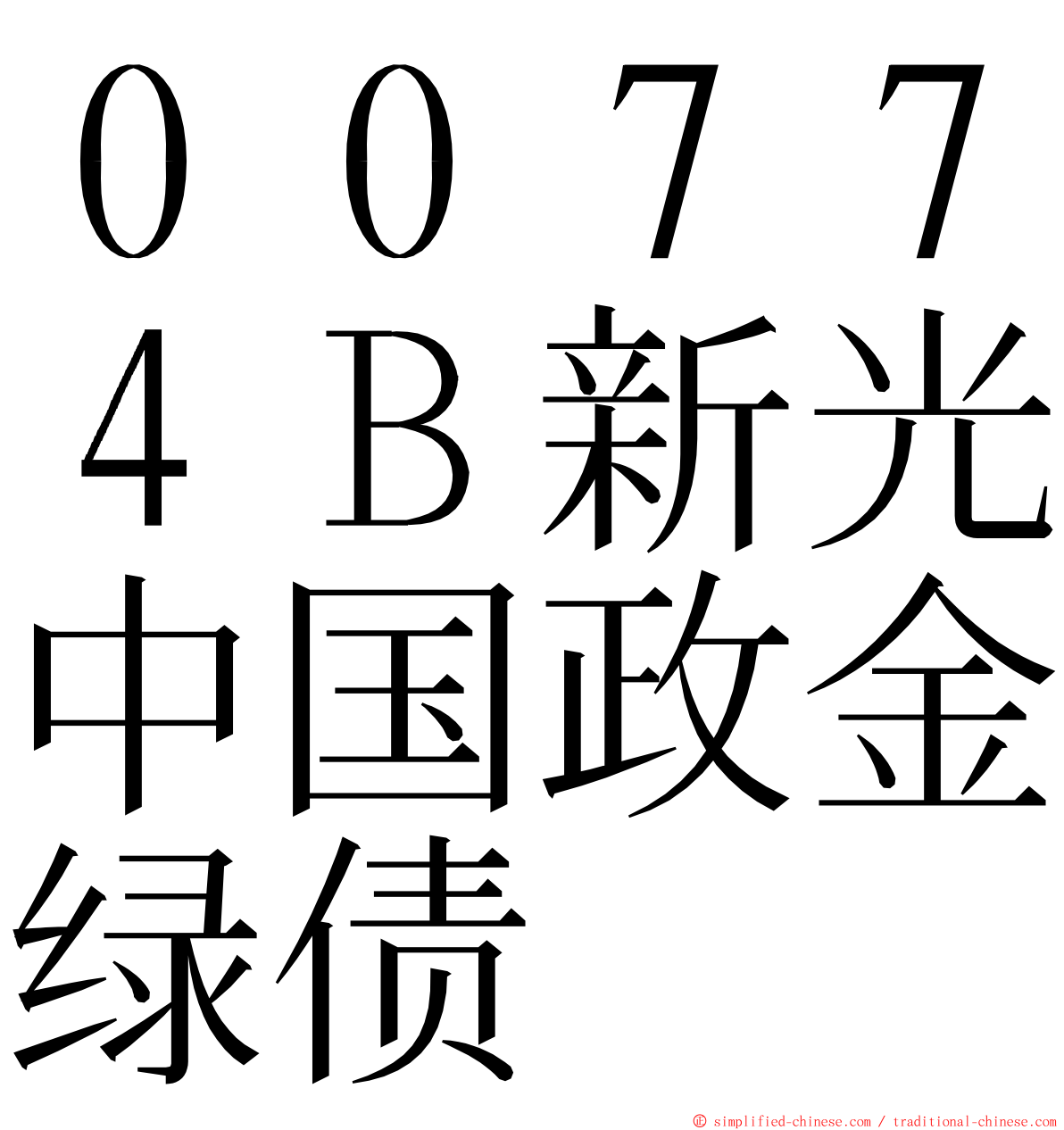 ００７７４Ｂ新光中国政金绿债 ming font