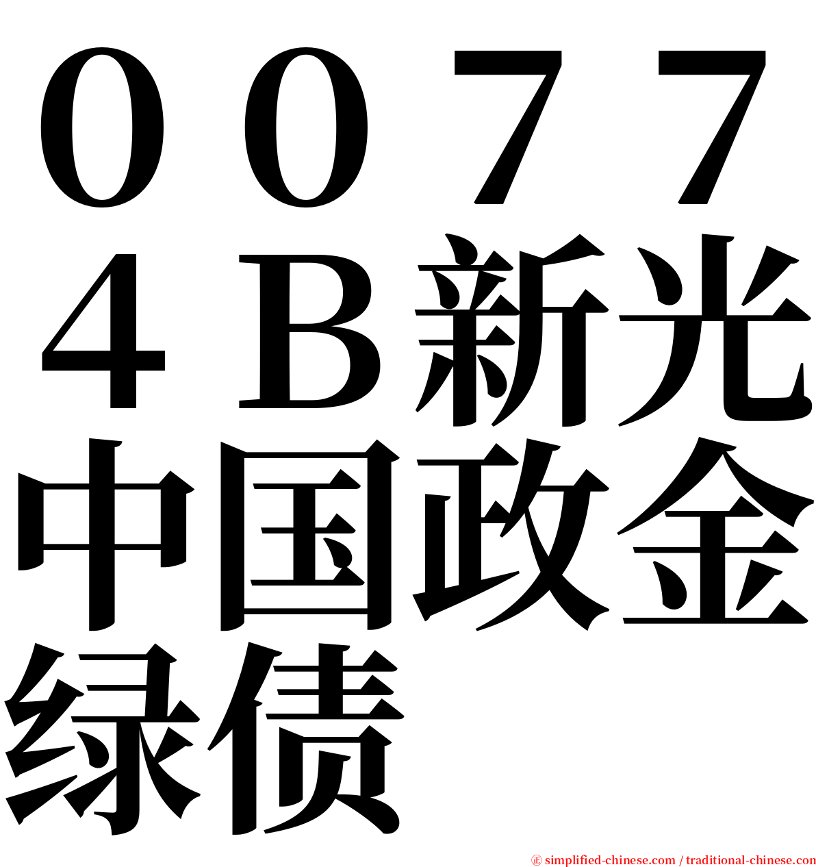 ００７７４Ｂ新光中国政金绿债 serif font