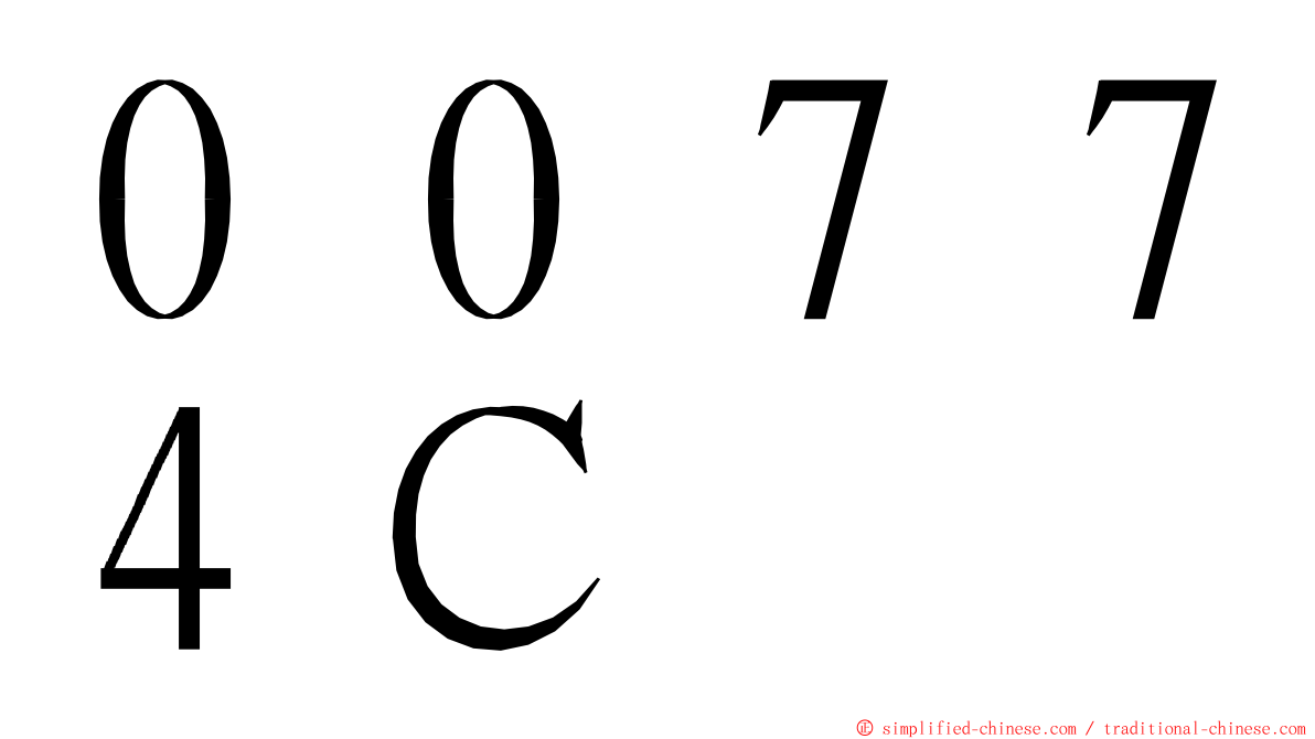 ００７７４Ｃ ming font