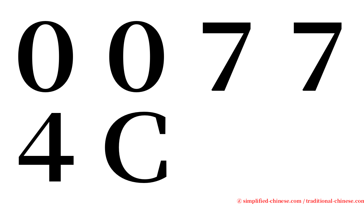 ００７７４Ｃ serif font