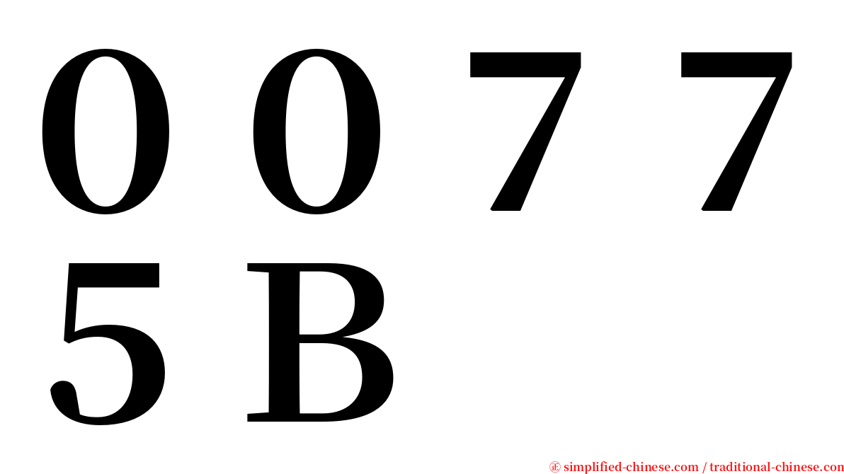 ００７７５Ｂ serif font