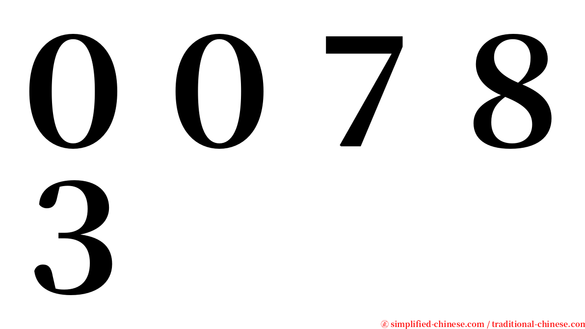 ００７８３ serif font