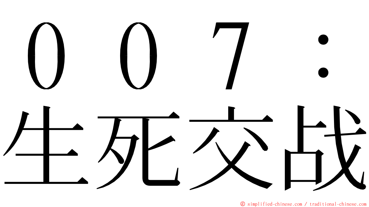 ００７：生死交战 ming font