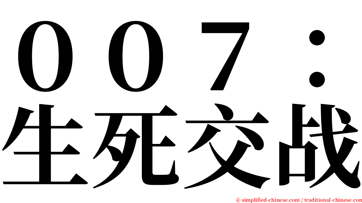 ００７：生死交战 serif font