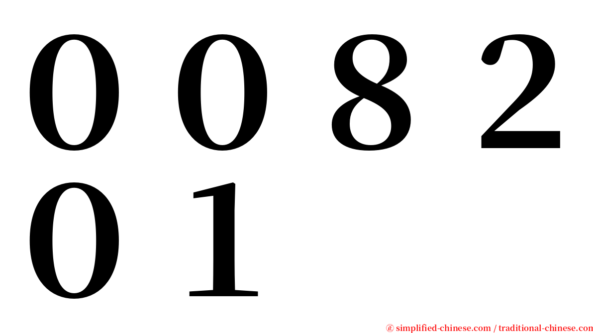 ００８２０１ serif font