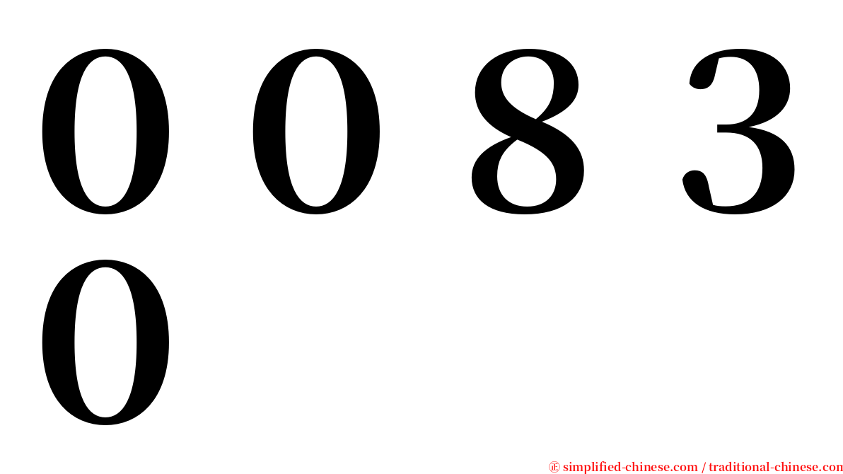 ００８３０ serif font