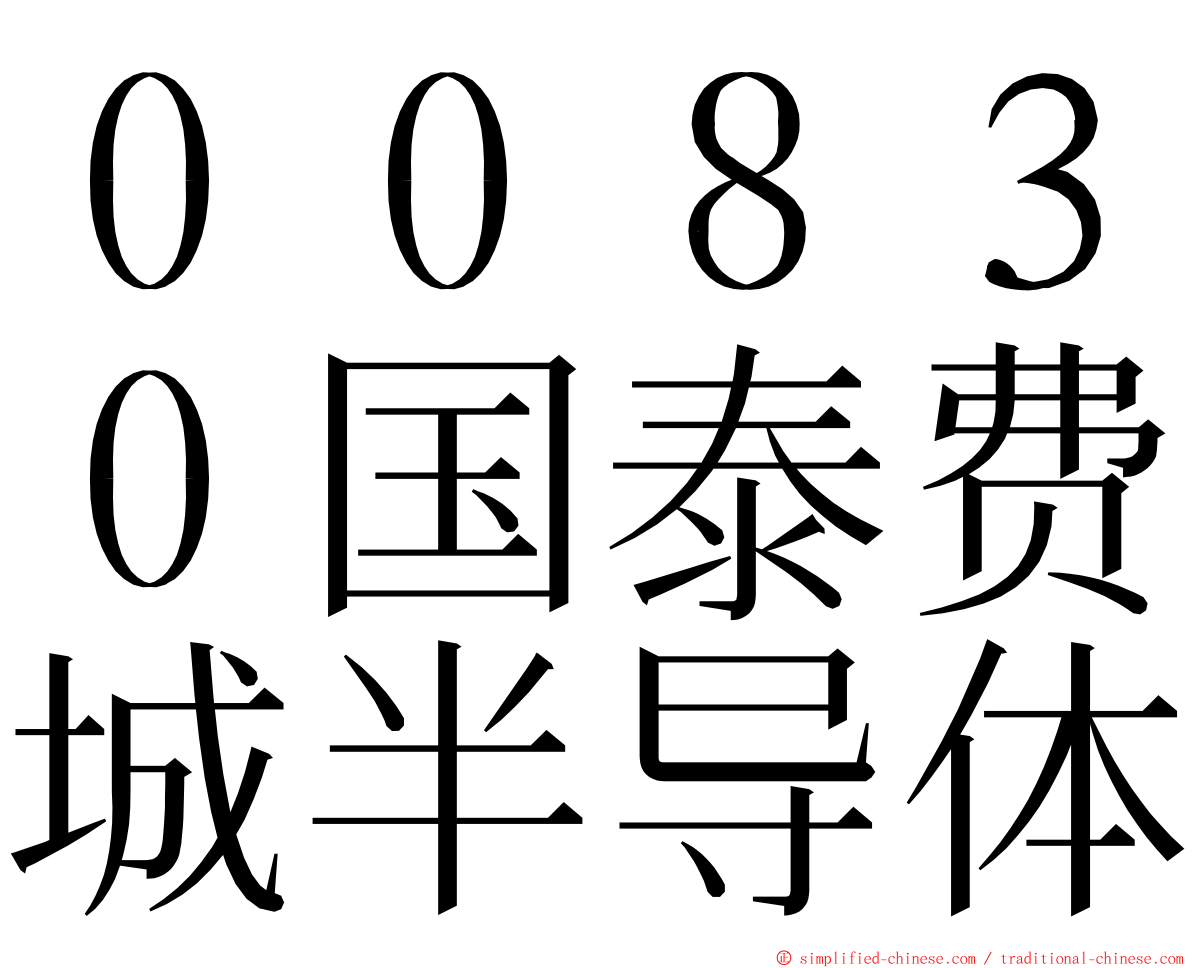 ００８３０国泰费城半导体 ming font