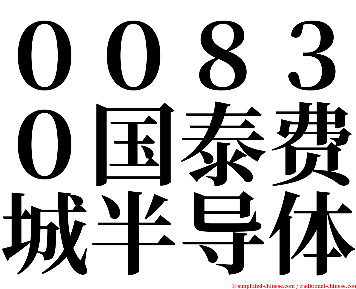 ００８３０国泰费城半导体 serif font