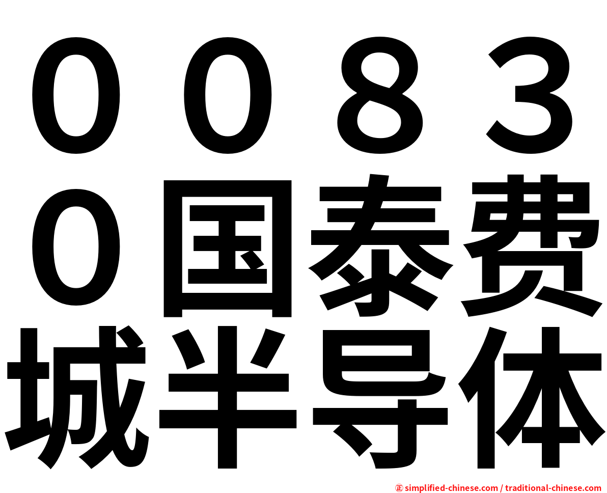 ００８３０国泰费城半导体