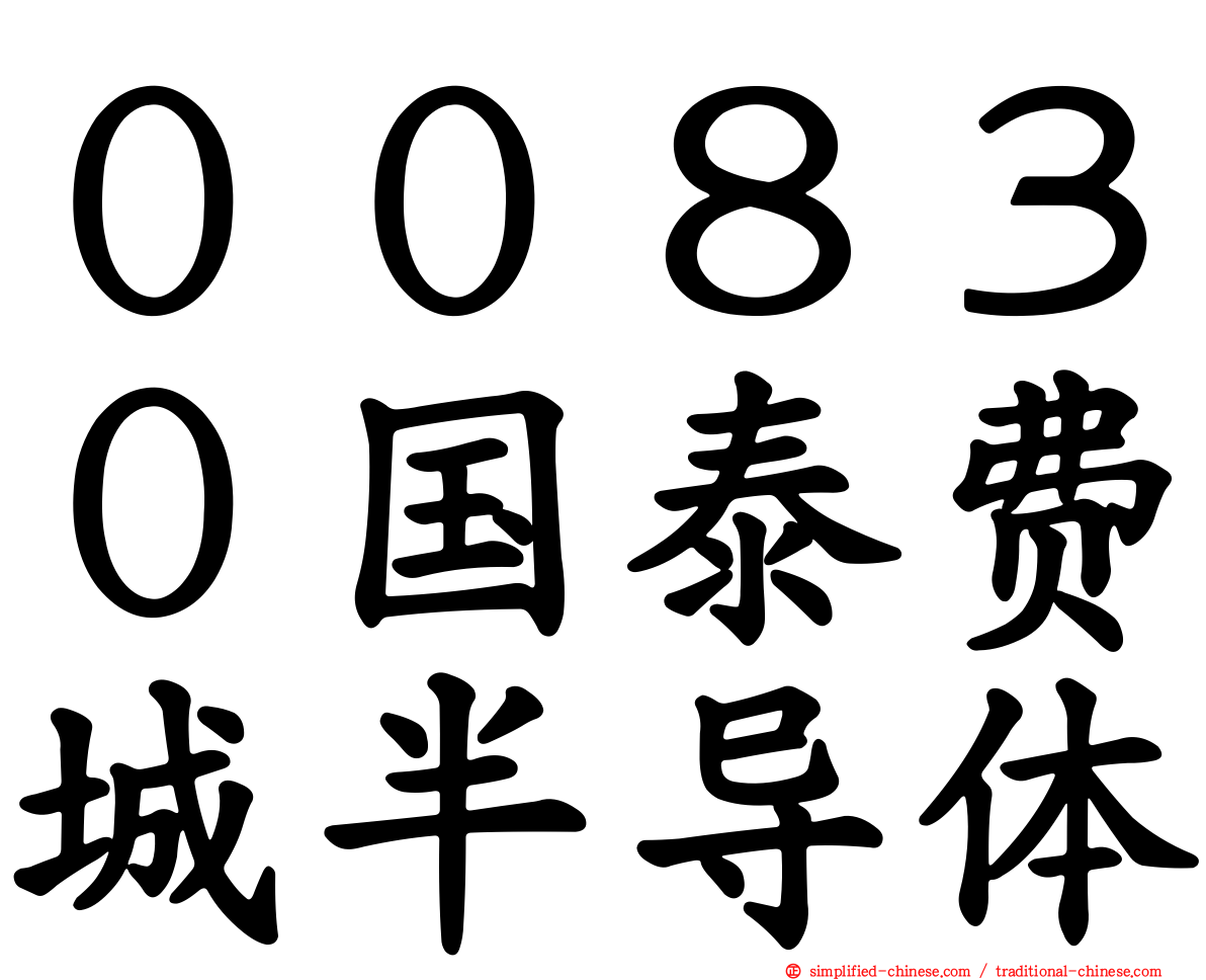 ００８３０国泰费城半导体