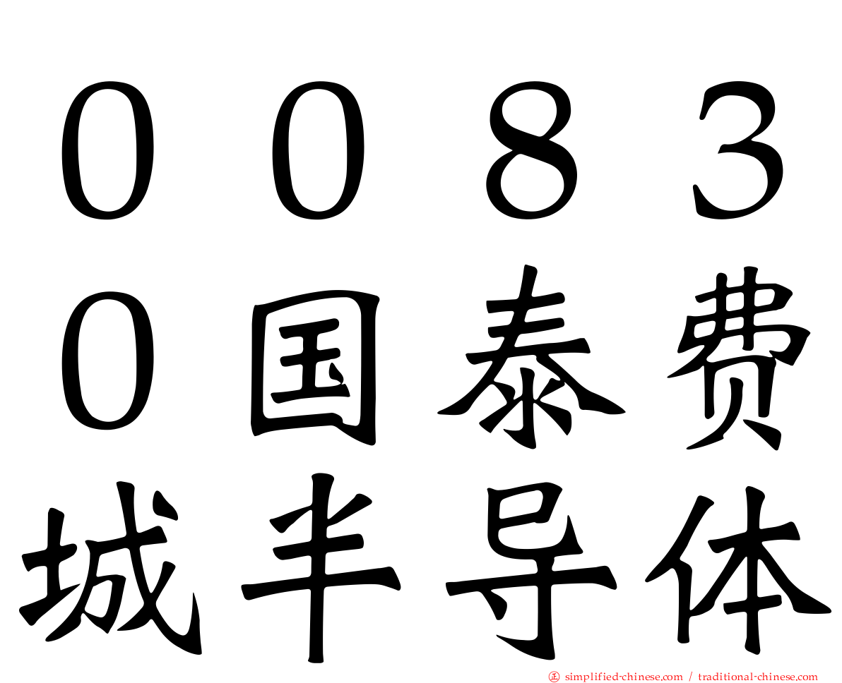 ００８３０国泰费城半导体