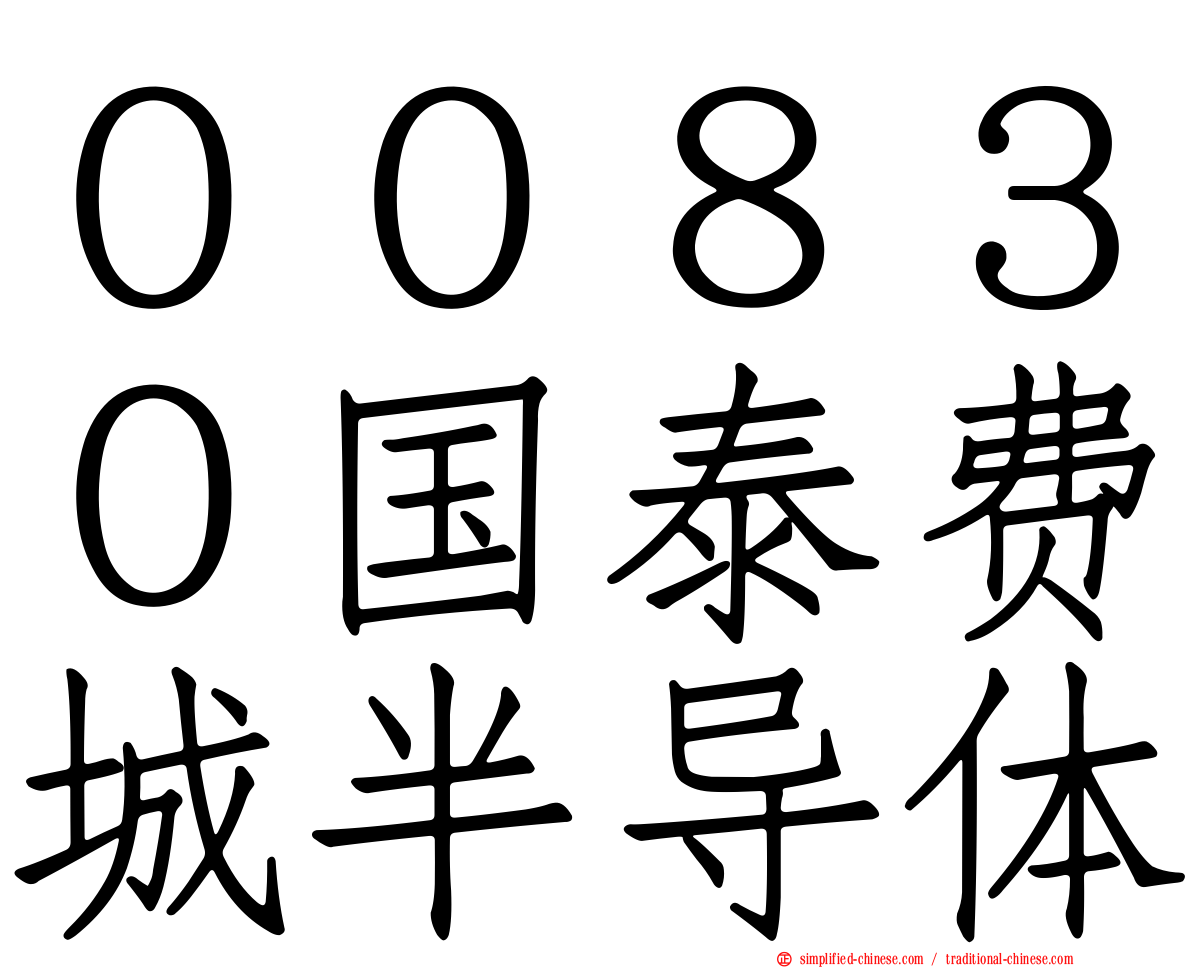 ００８３０国泰费城半导体