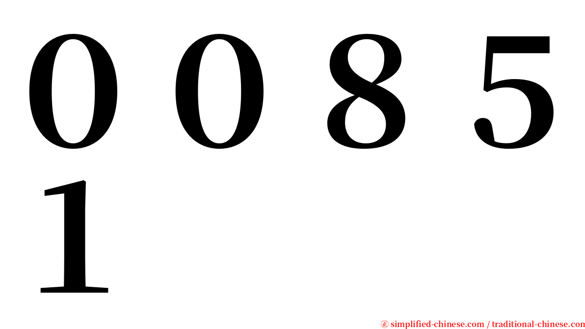 ００８５１ serif font