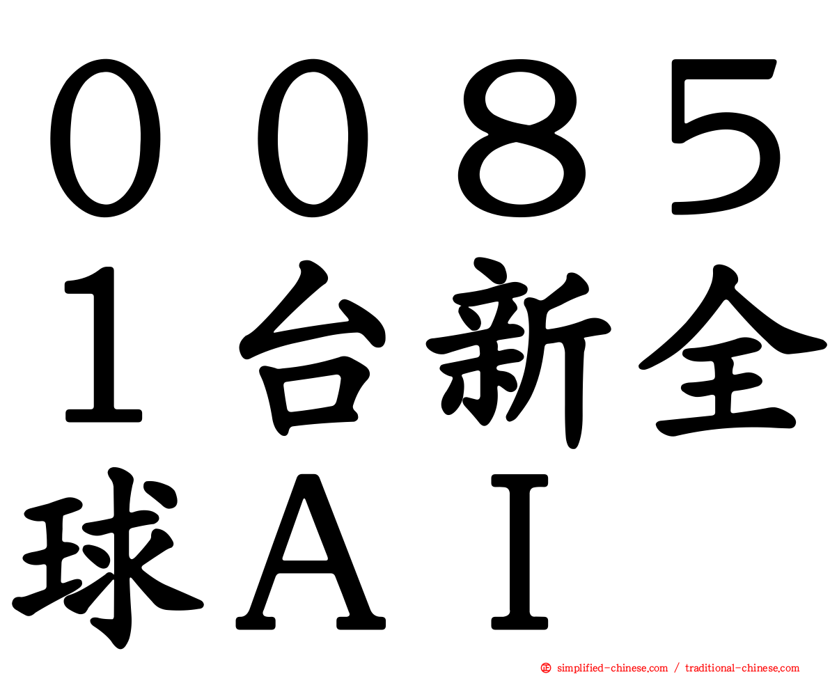 ００８５１台新全球ＡＩ