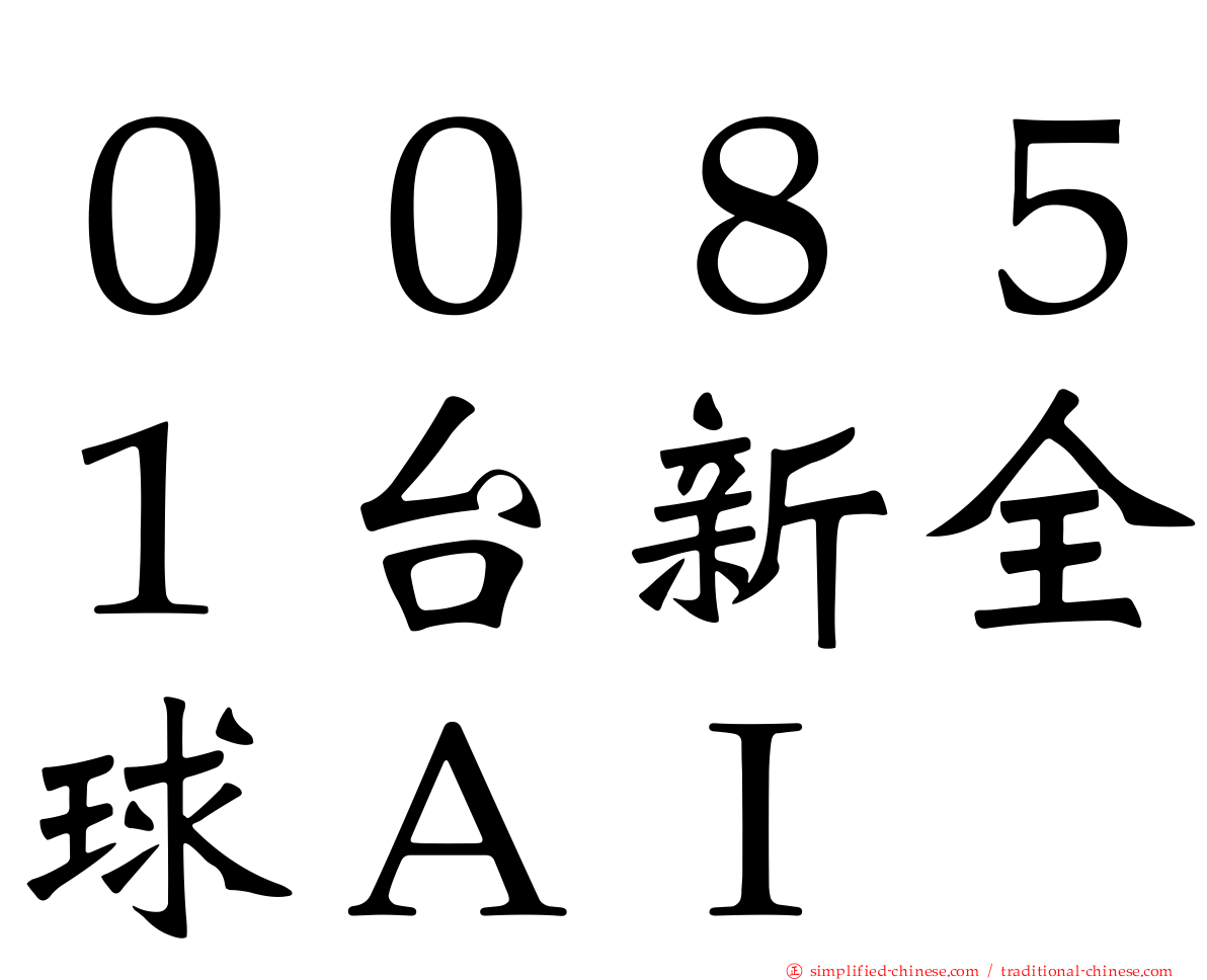 ００８５１台新全球ＡＩ