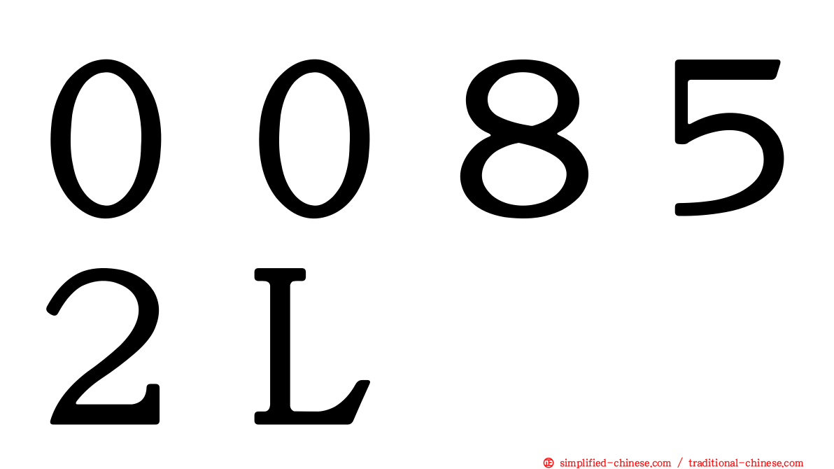 ００８５２Ｌ