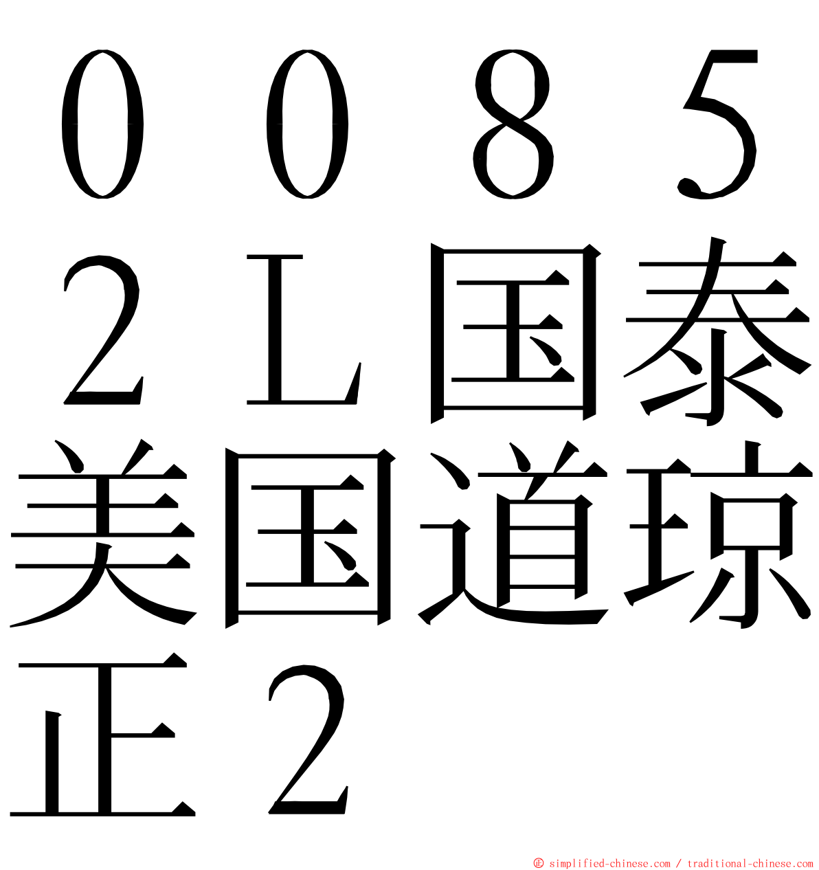 ００８５２Ｌ国泰美国道琼正２ ming font