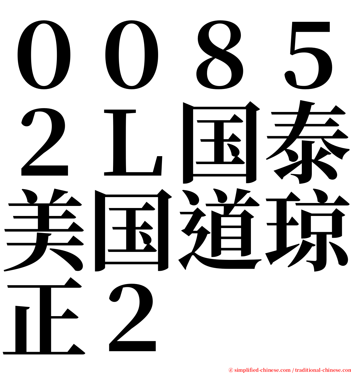 ００８５２Ｌ国泰美国道琼正２ serif font