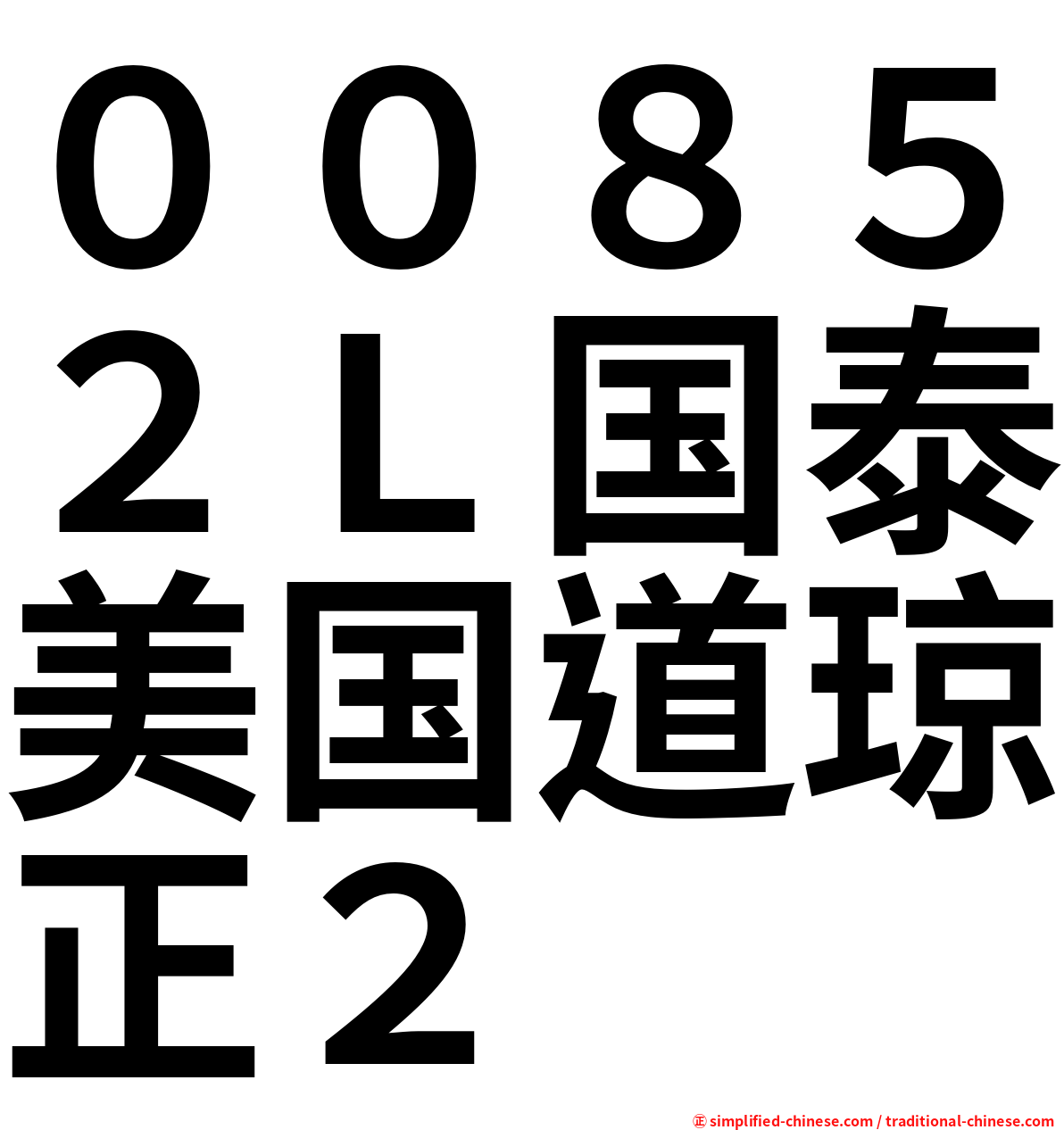 ００８５２Ｌ国泰美国道琼正２