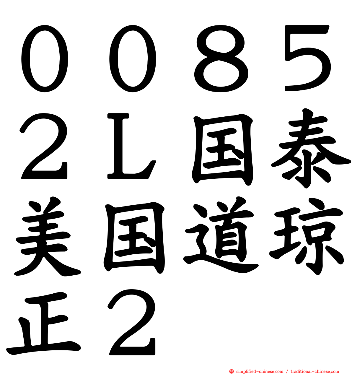 ００８５２Ｌ国泰美国道琼正２