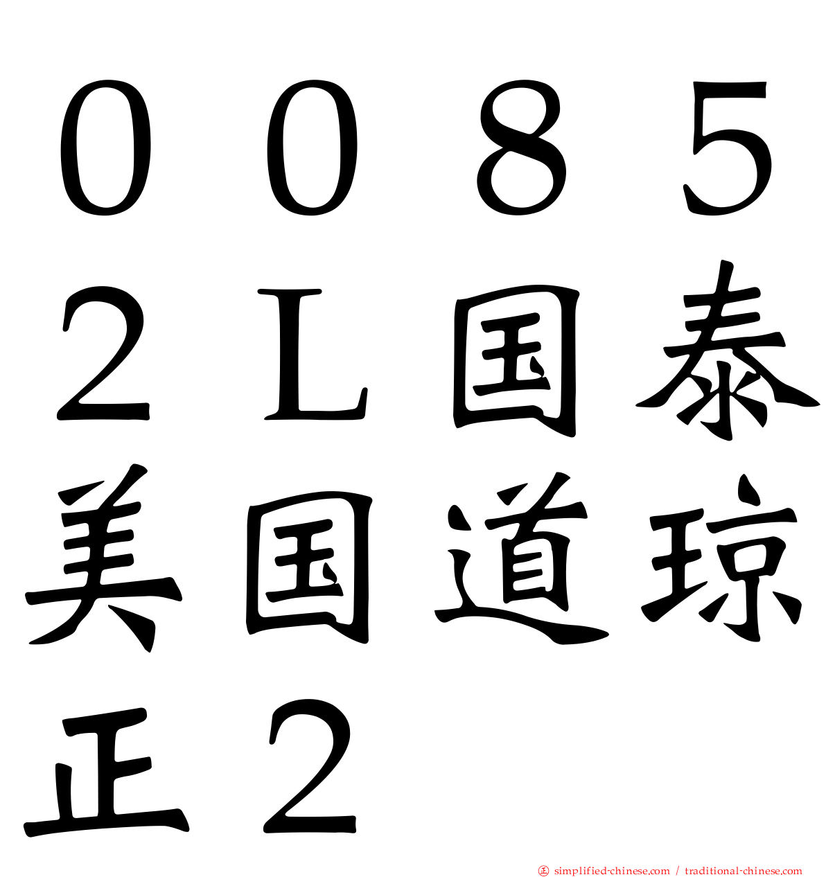 ００８５２Ｌ国泰美国道琼正２