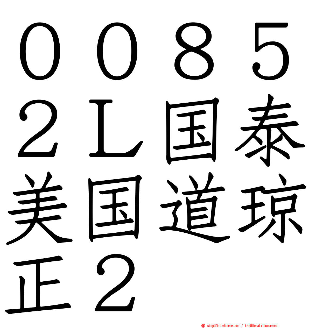 ００８５２Ｌ国泰美国道琼正２