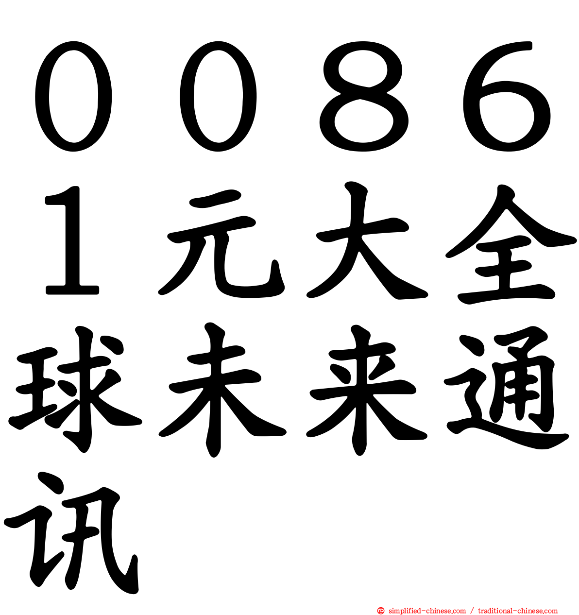 ００８６１元大全球未来通讯