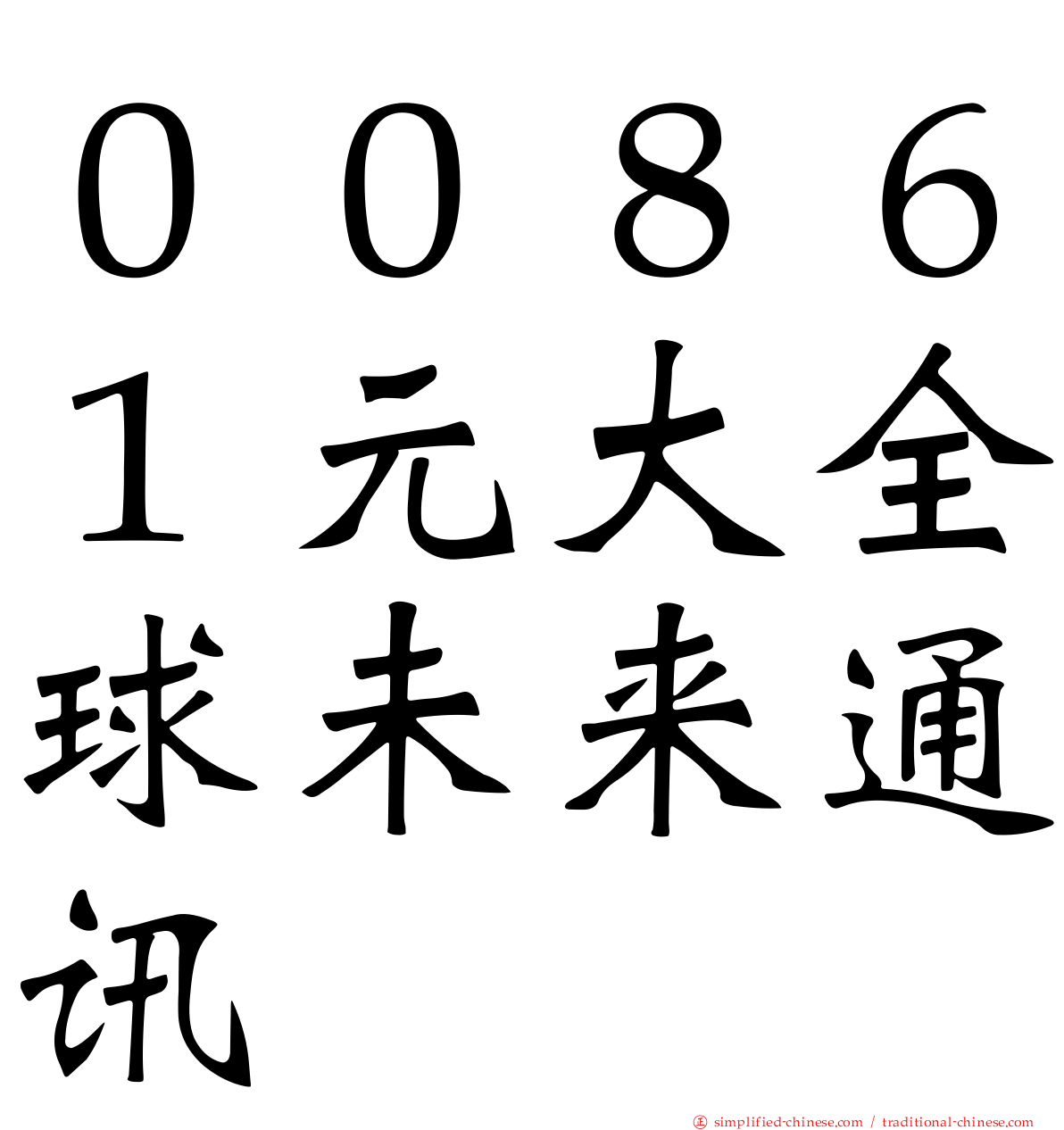 ００８６１元大全球未来通讯