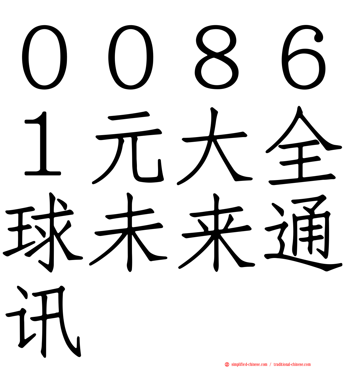 ００８６１元大全球未来通讯