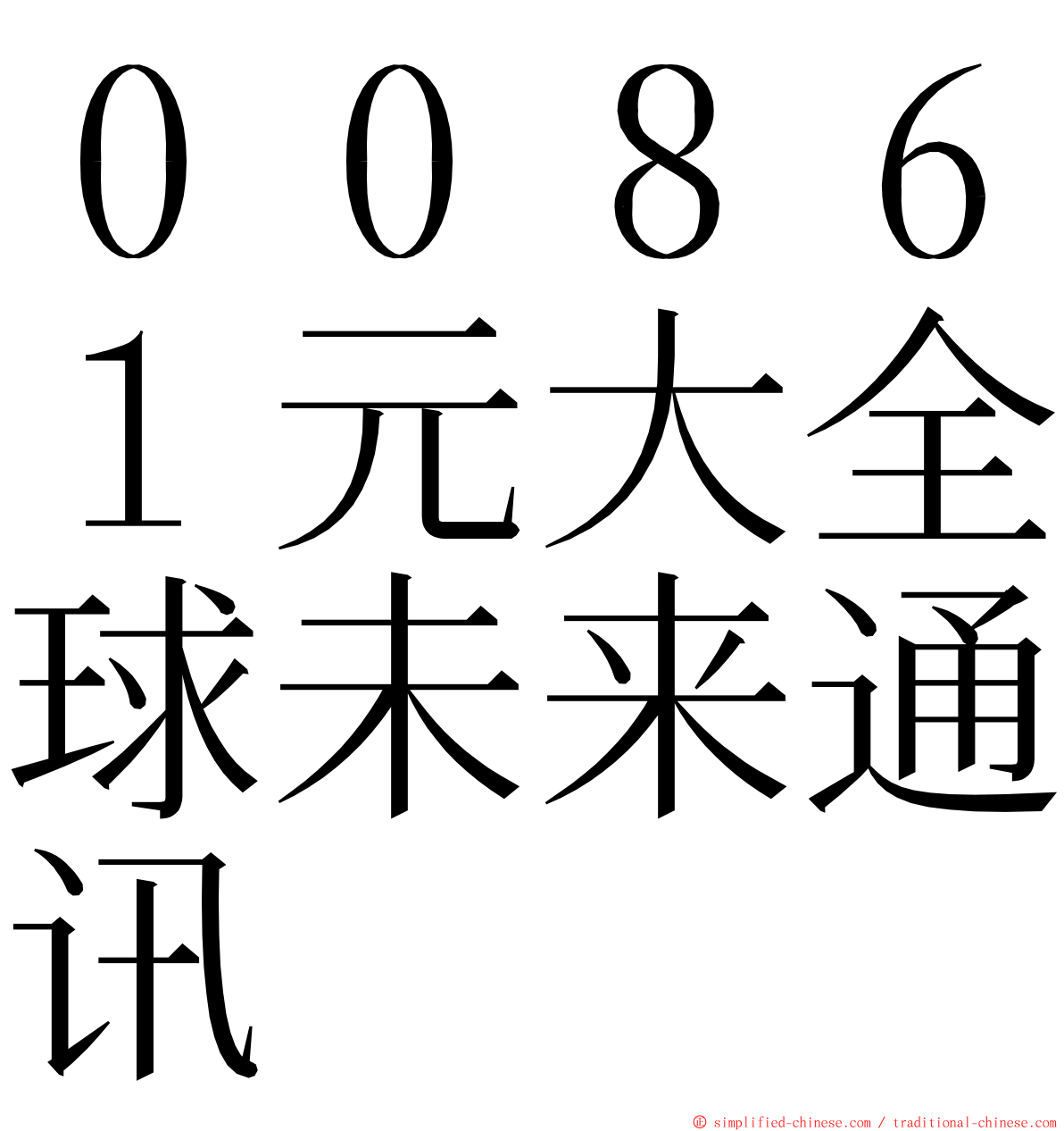 ００８６１元大全球未来通讯 ming font