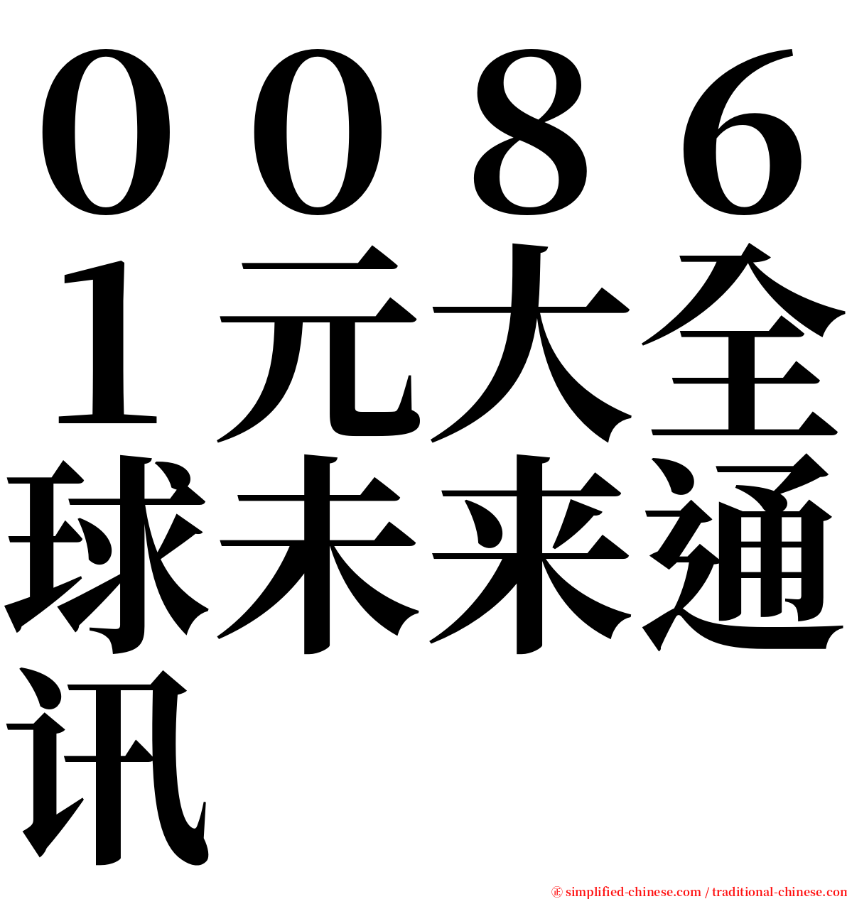 ００８６１元大全球未来通讯 serif font