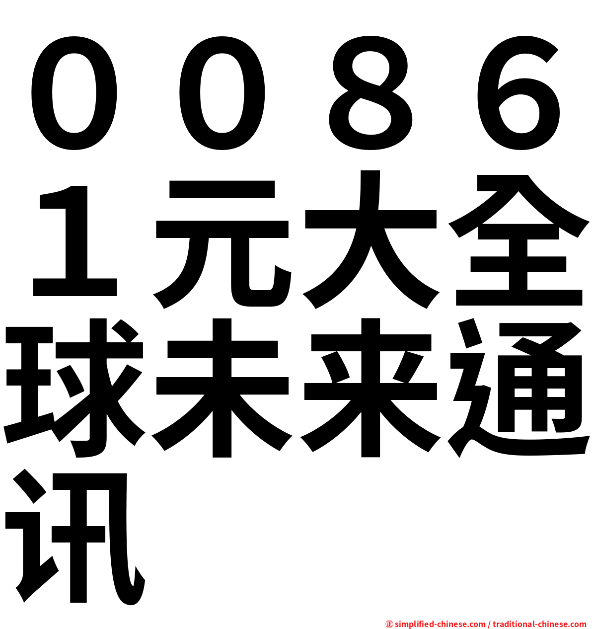 ００８６１元大全球未来通讯