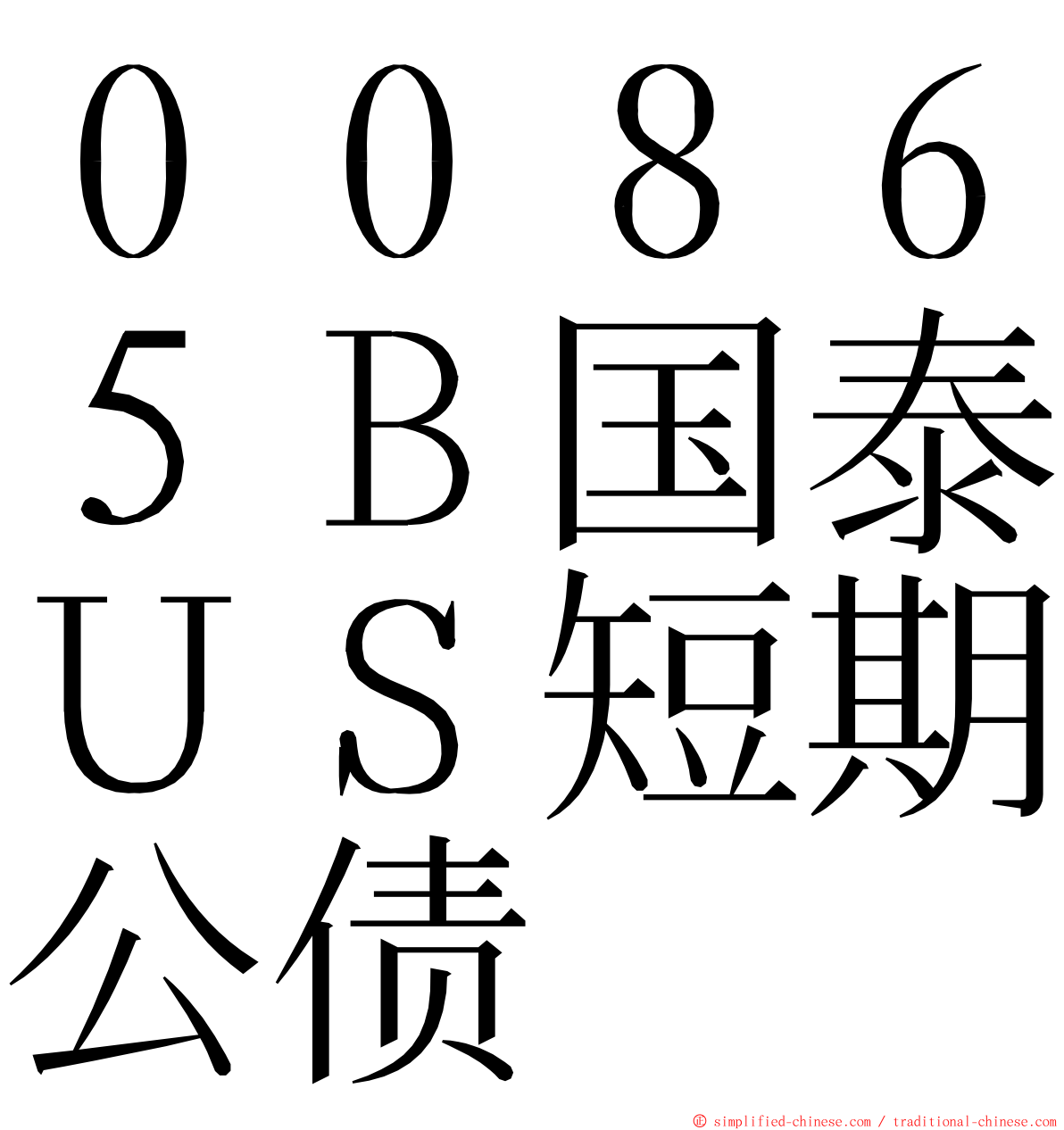 ００８６５Ｂ国泰ＵＳ短期公债 ming font