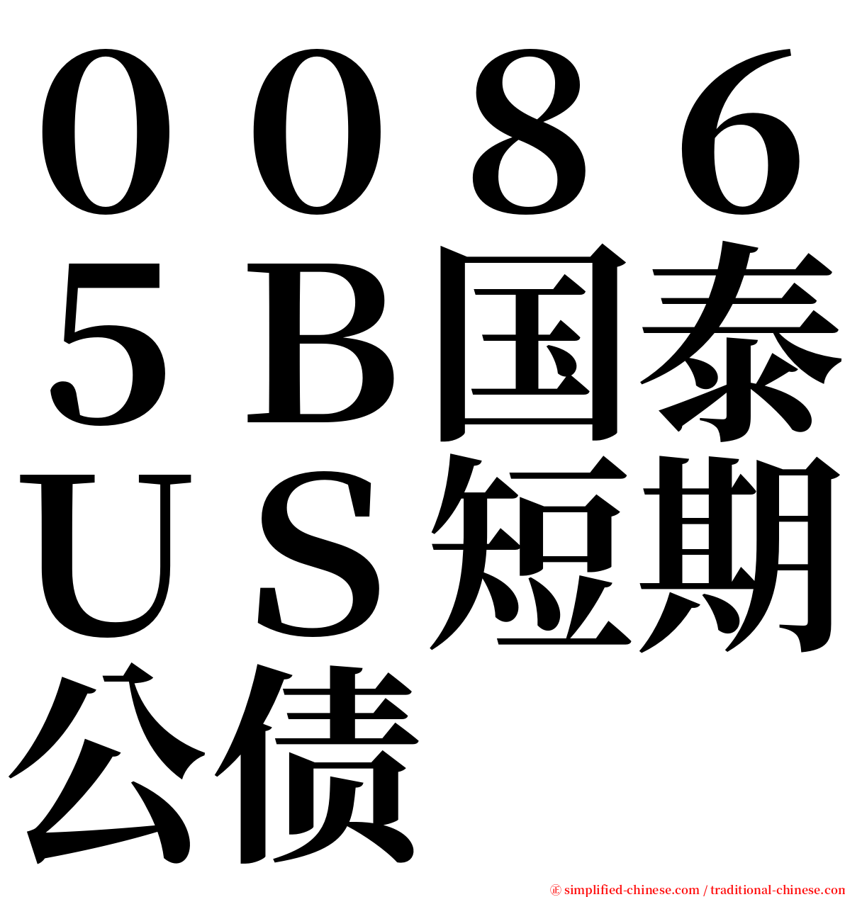００８６５Ｂ国泰ＵＳ短期公债 serif font