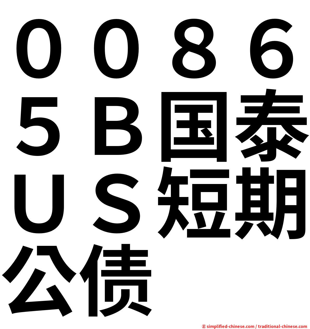 ００８６５Ｂ国泰ＵＳ短期公债
