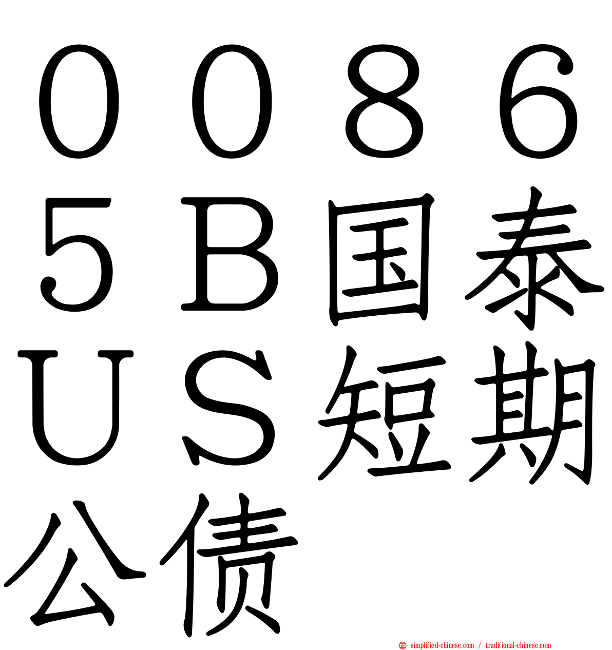 ００８６５Ｂ国泰ＵＳ短期公债