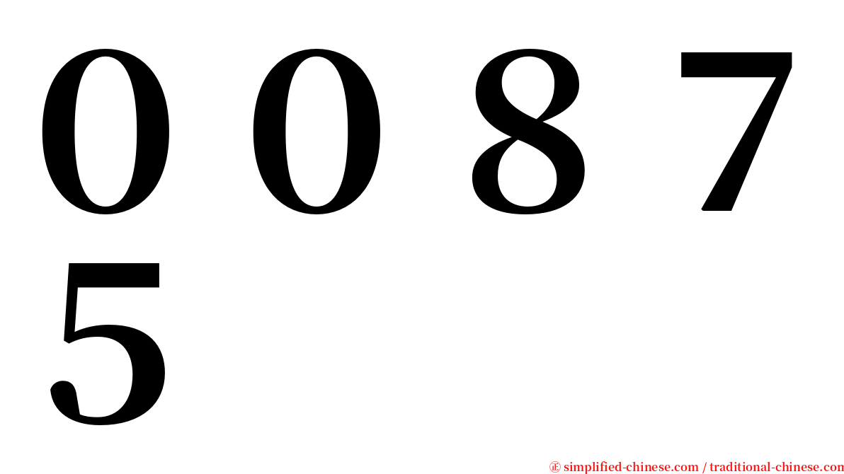 ００８７５ serif font