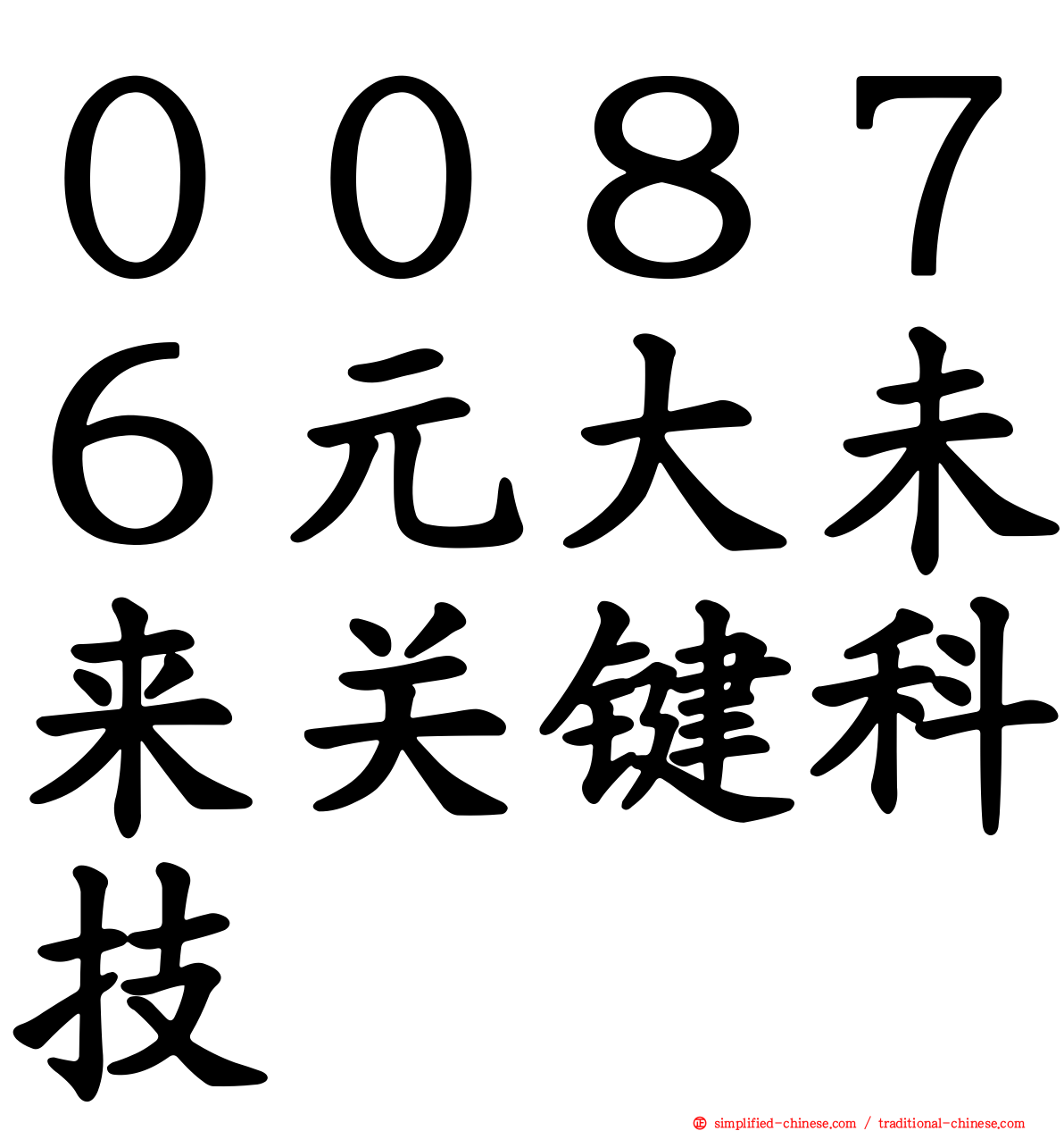 ００８７６元大未来关键科技