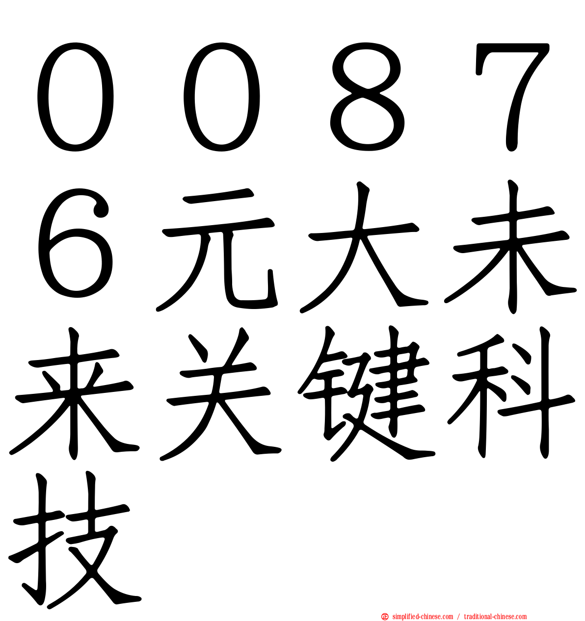 ００８７６元大未来关键科技