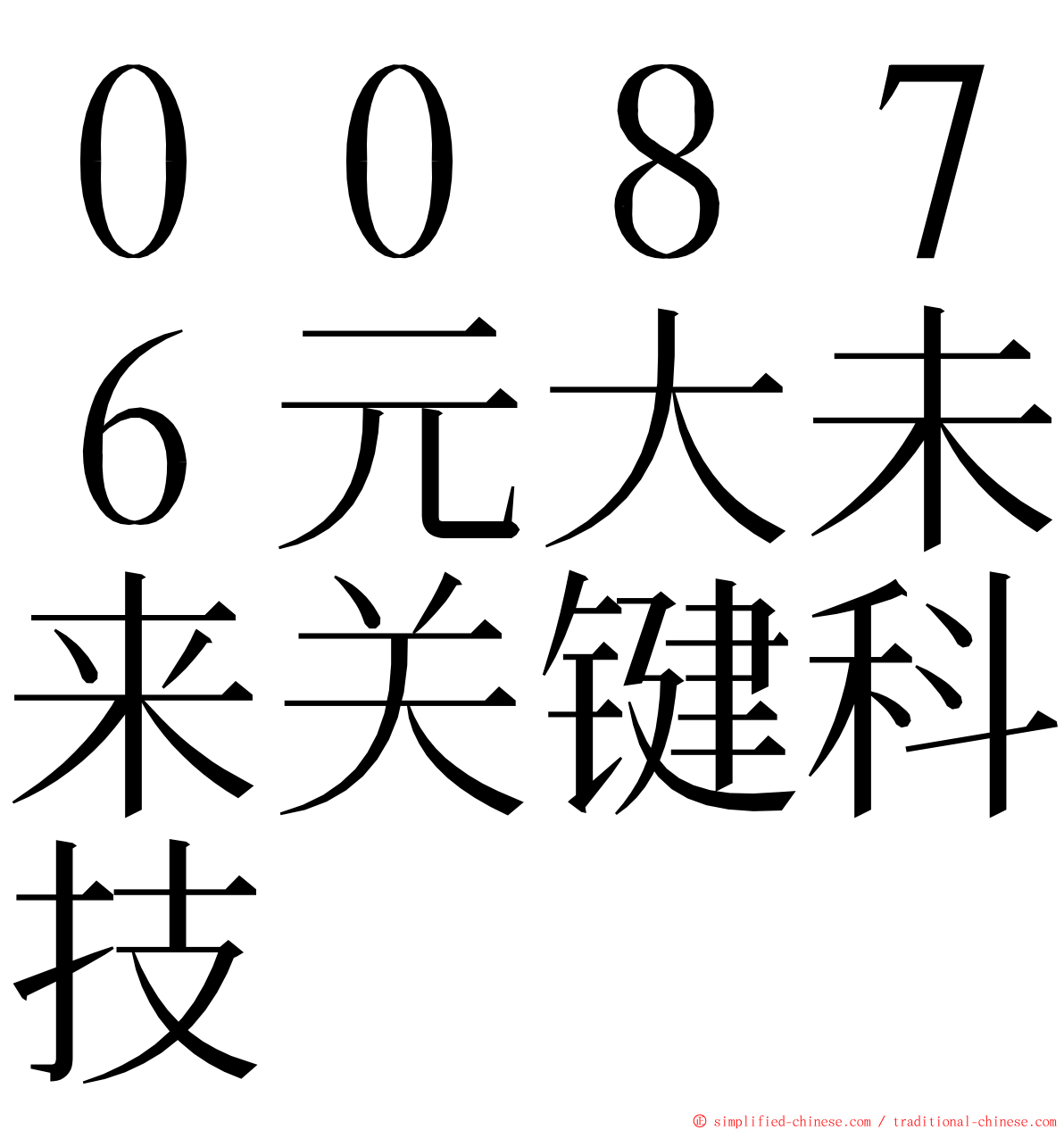 ００８７６元大未来关键科技 ming font