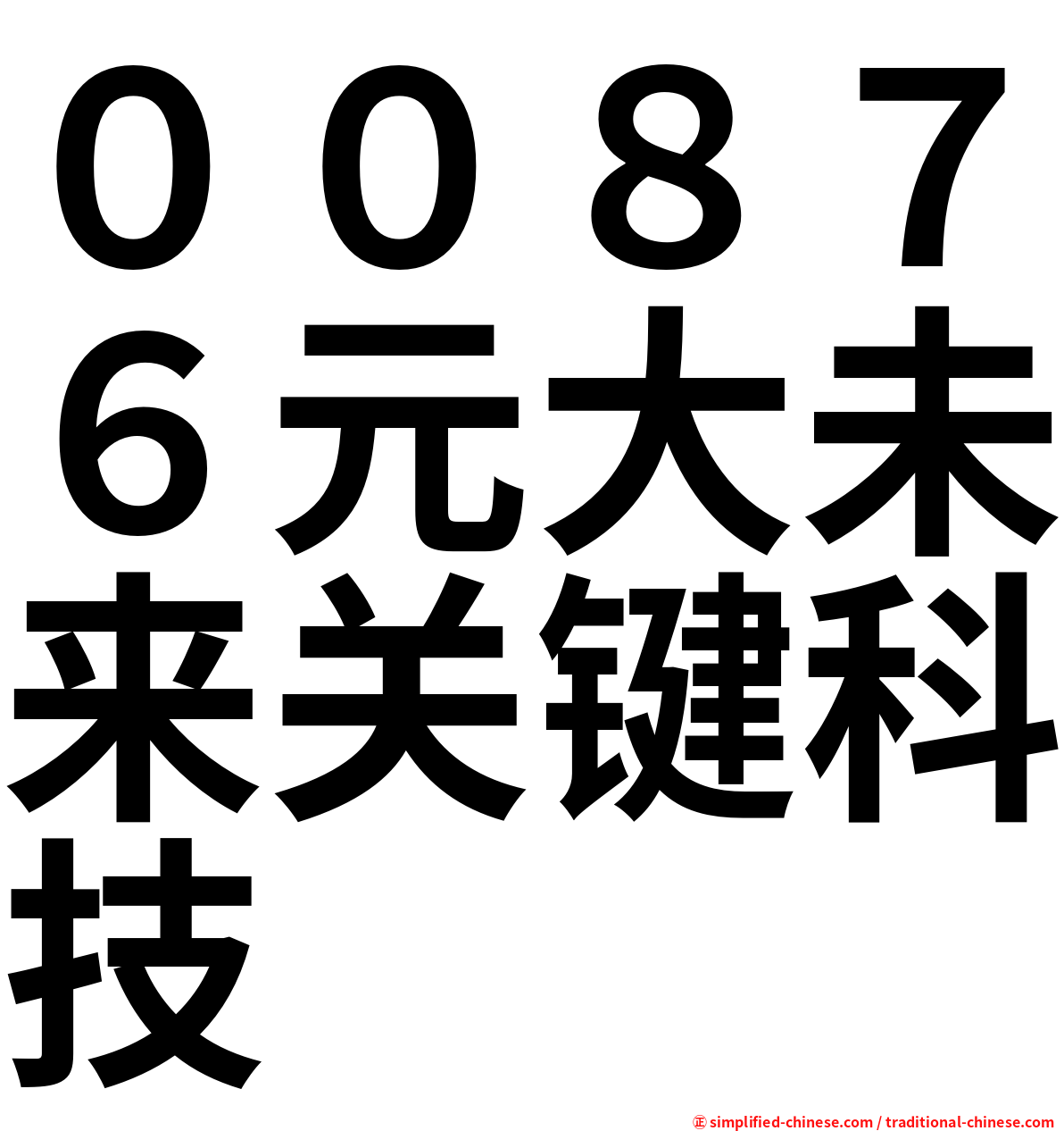 ００８７６元大未来关键科技