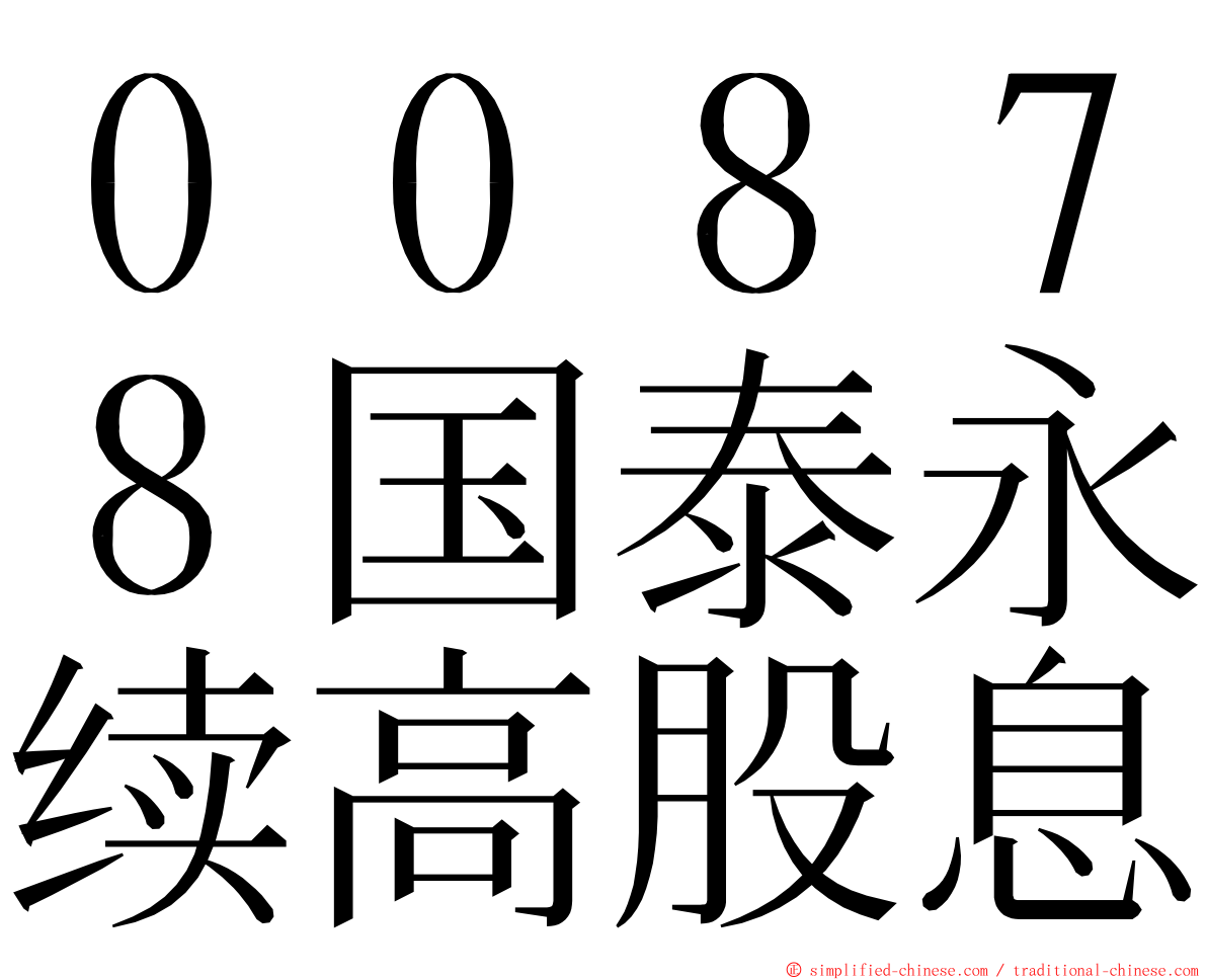 ００８７８国泰永续高股息 ming font